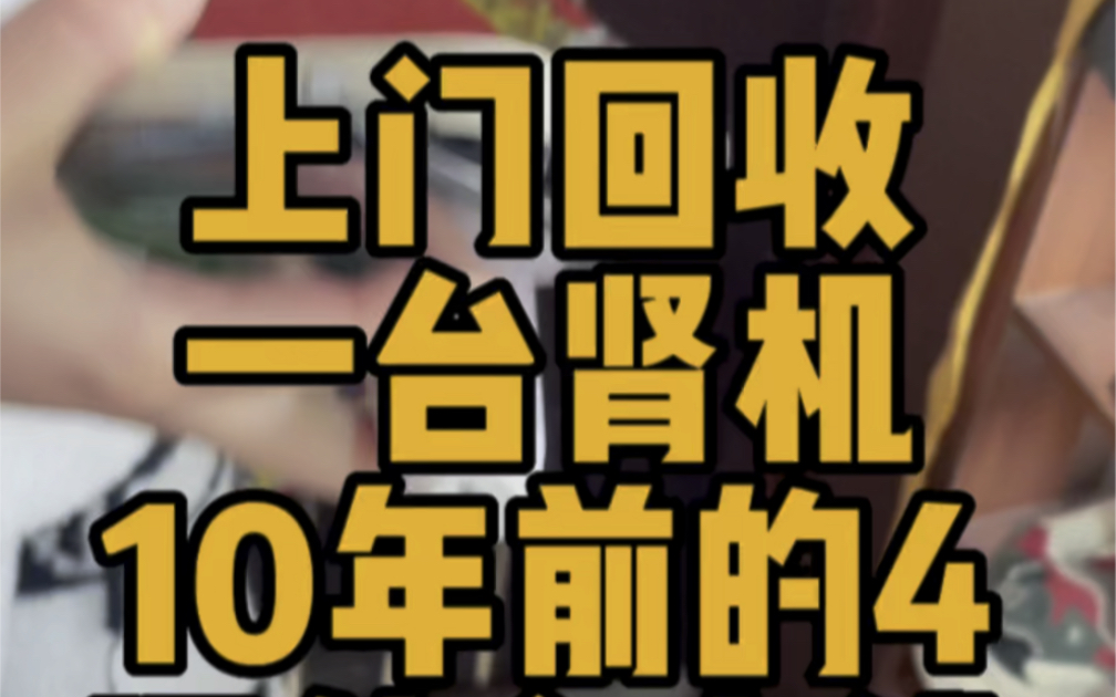 上门回收一台10年前的肾机#上海二手机回收 #苹果手机回收 #上门回收 #手机置换回收 #上海上门回收手机哔哩哔哩bilibili