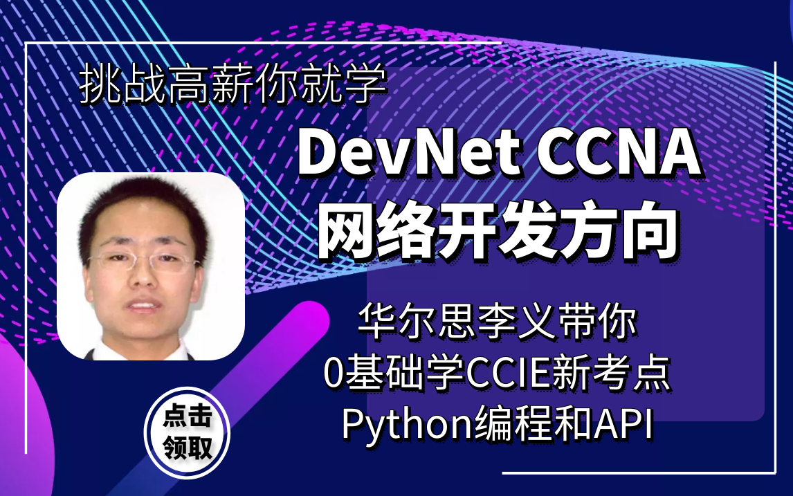 华尔思李义思科devnet CCNA网络自动化编程公开课python编程devnet CCNP哔哩哔哩bilibili