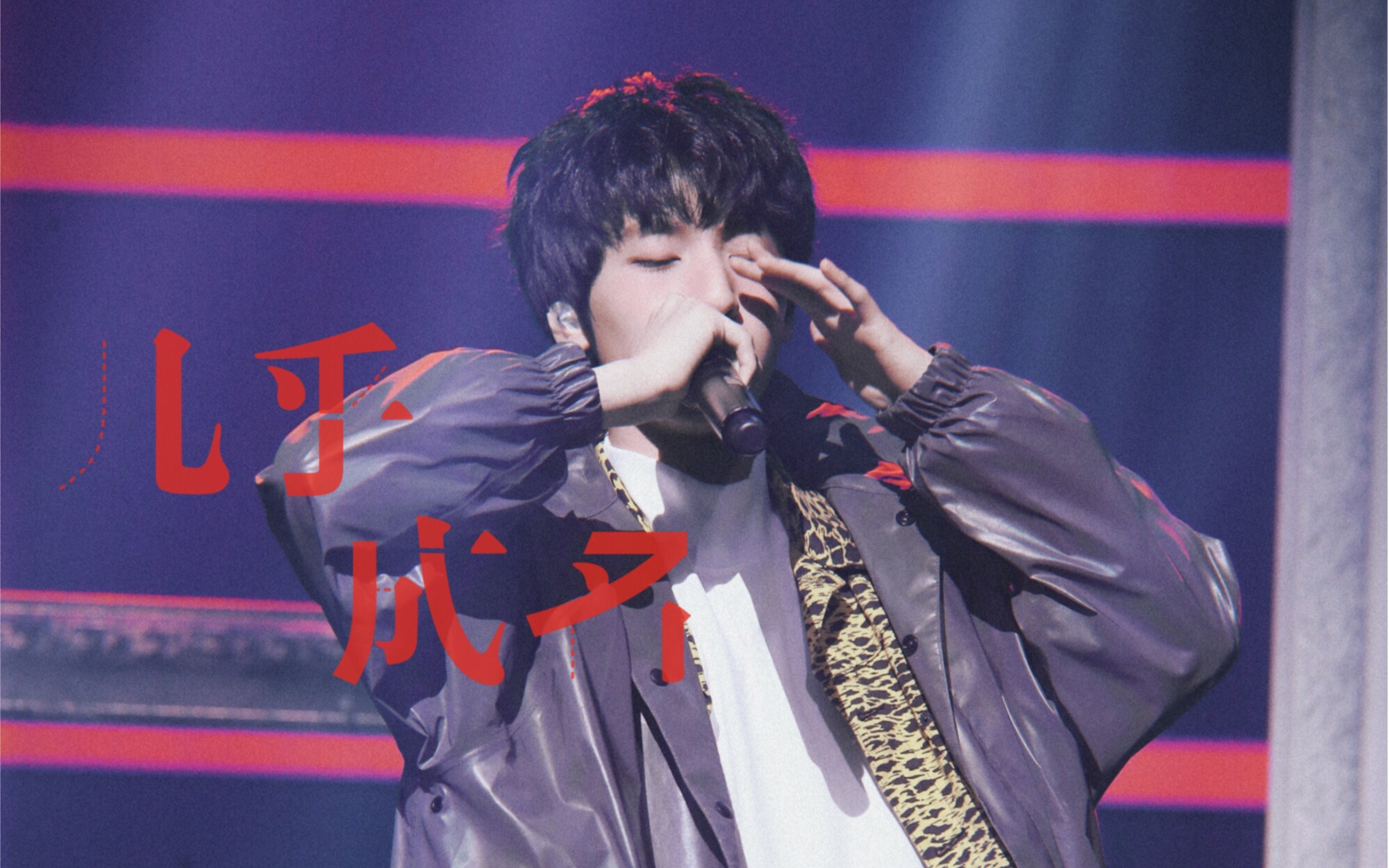 【 台风蜕变之战 | 严浩翔 】《几乎成名》翻唱 solo舞台 三视角focus