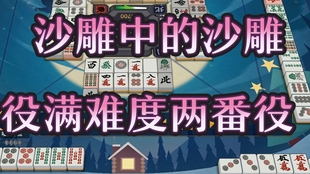 雀魂 做出了很难做的三色同刻 哔哩哔哩 つロ干杯 Bilibili