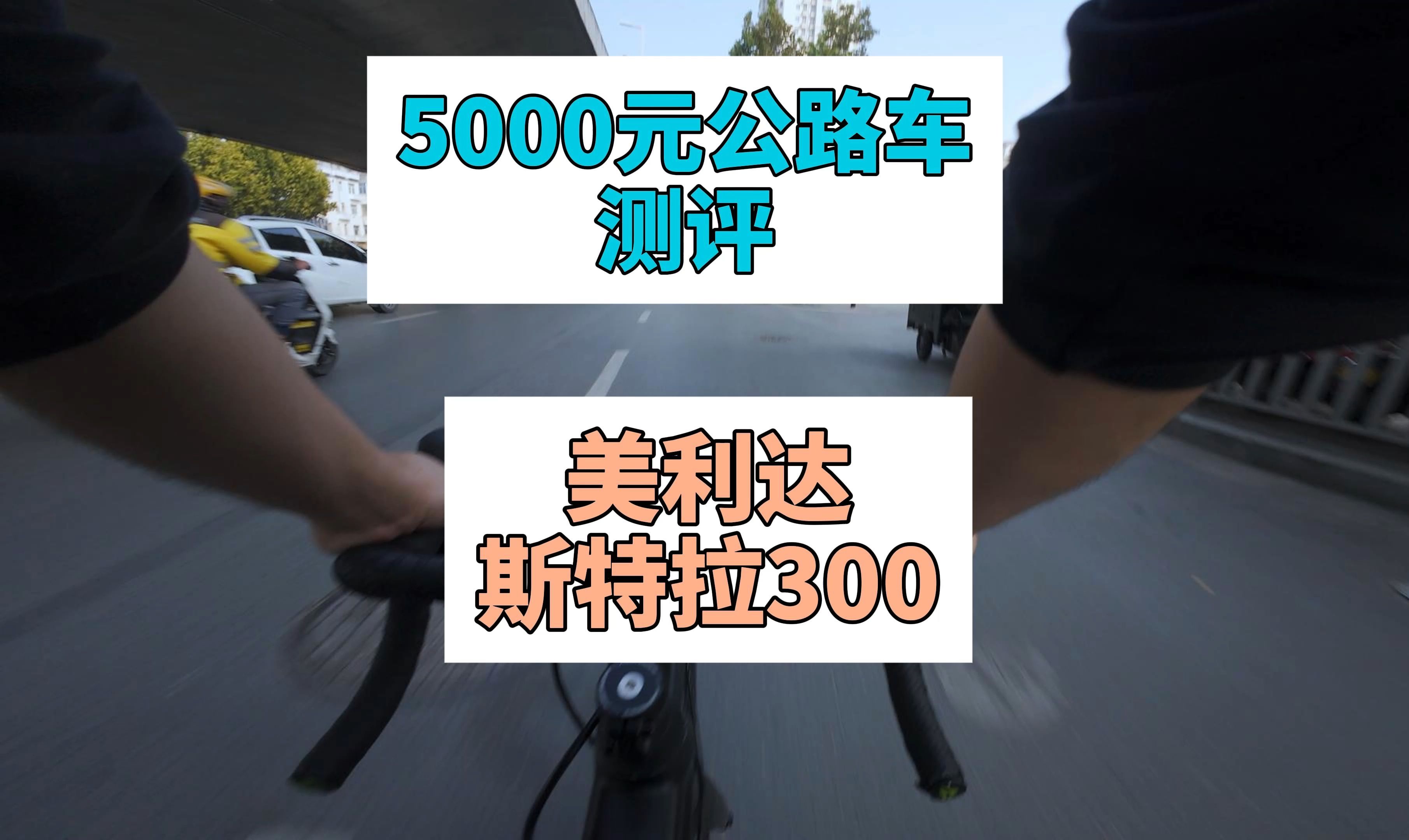 5000元公路车测评:美利达斯特拉300哔哩哔哩bilibili