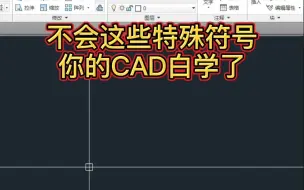 Download Video: CAD特殊符号输入方法