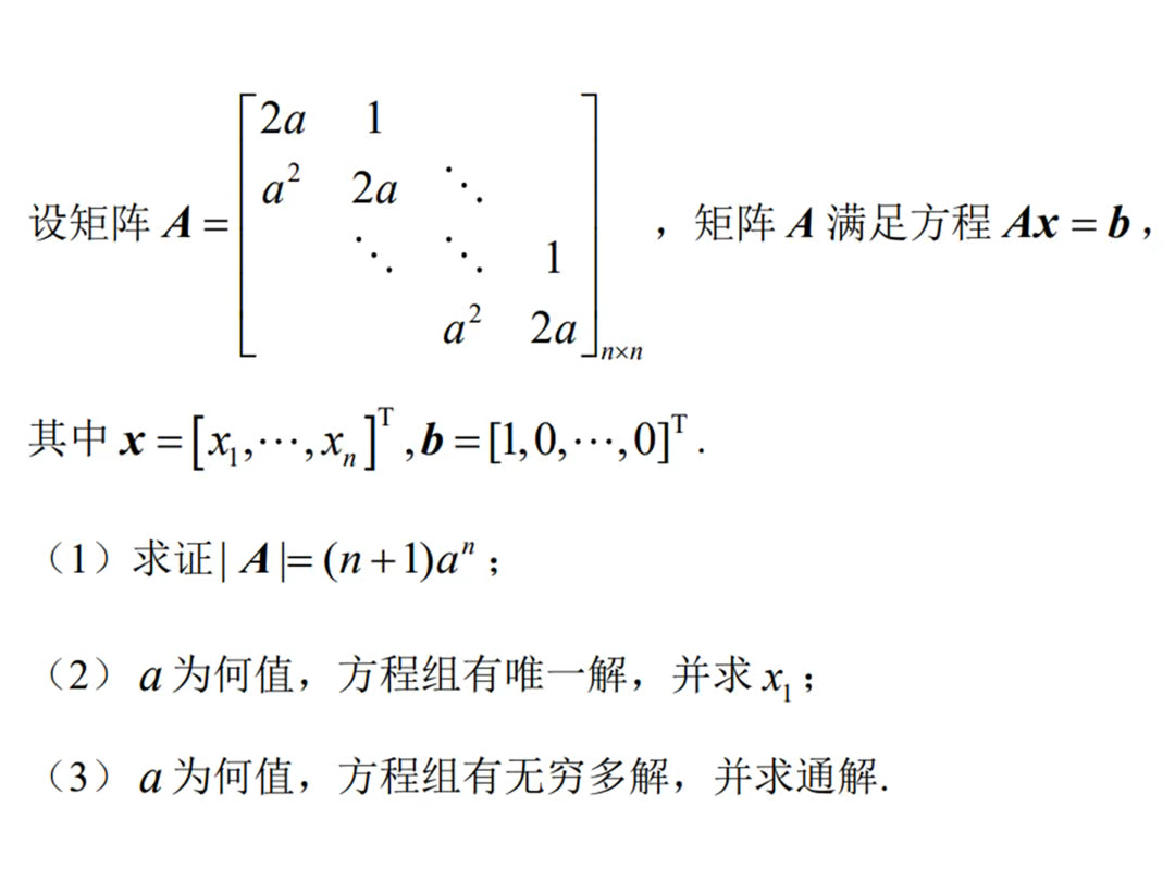 考研数学线性代数真题讲解:本题选自2008年数学一二三均有的一道题,考查行列式的计算,克拉默法则,非齐次方程组的求解等.哔哩哔哩bilibili