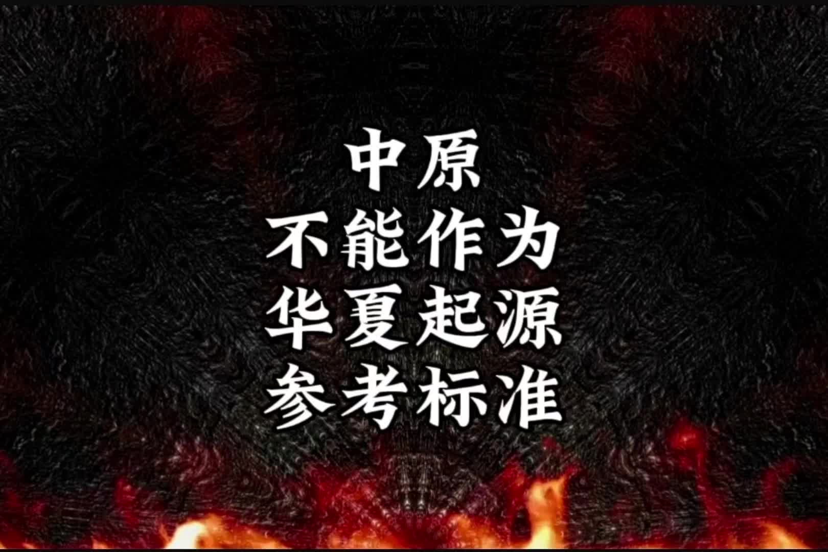 中原不能作为华夏起源参考标准哔哩哔哩bilibili