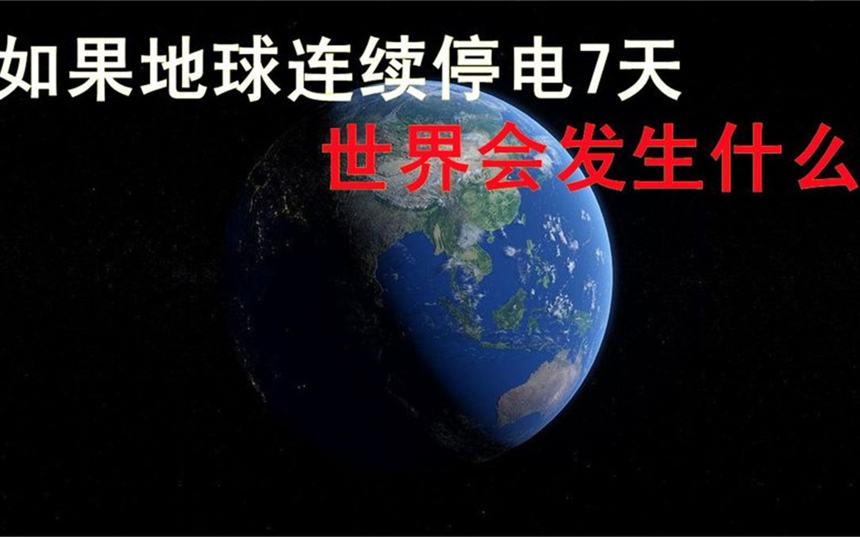 [图]如果地球突然连续停电7天，世界会发生什么？我们人类该咋办