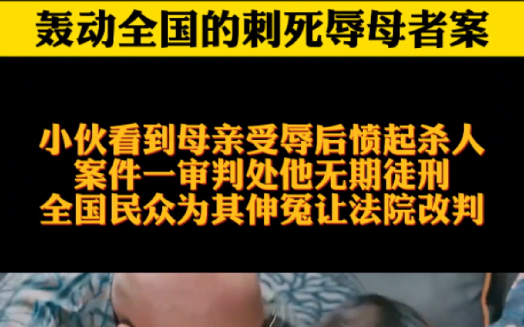 轰动全国刺死辱母者案,小伙看到母亲受屈辱后愤起杀人.一审被判无期徒刑,全国人民为其申冤.哔哩哔哩bilibili