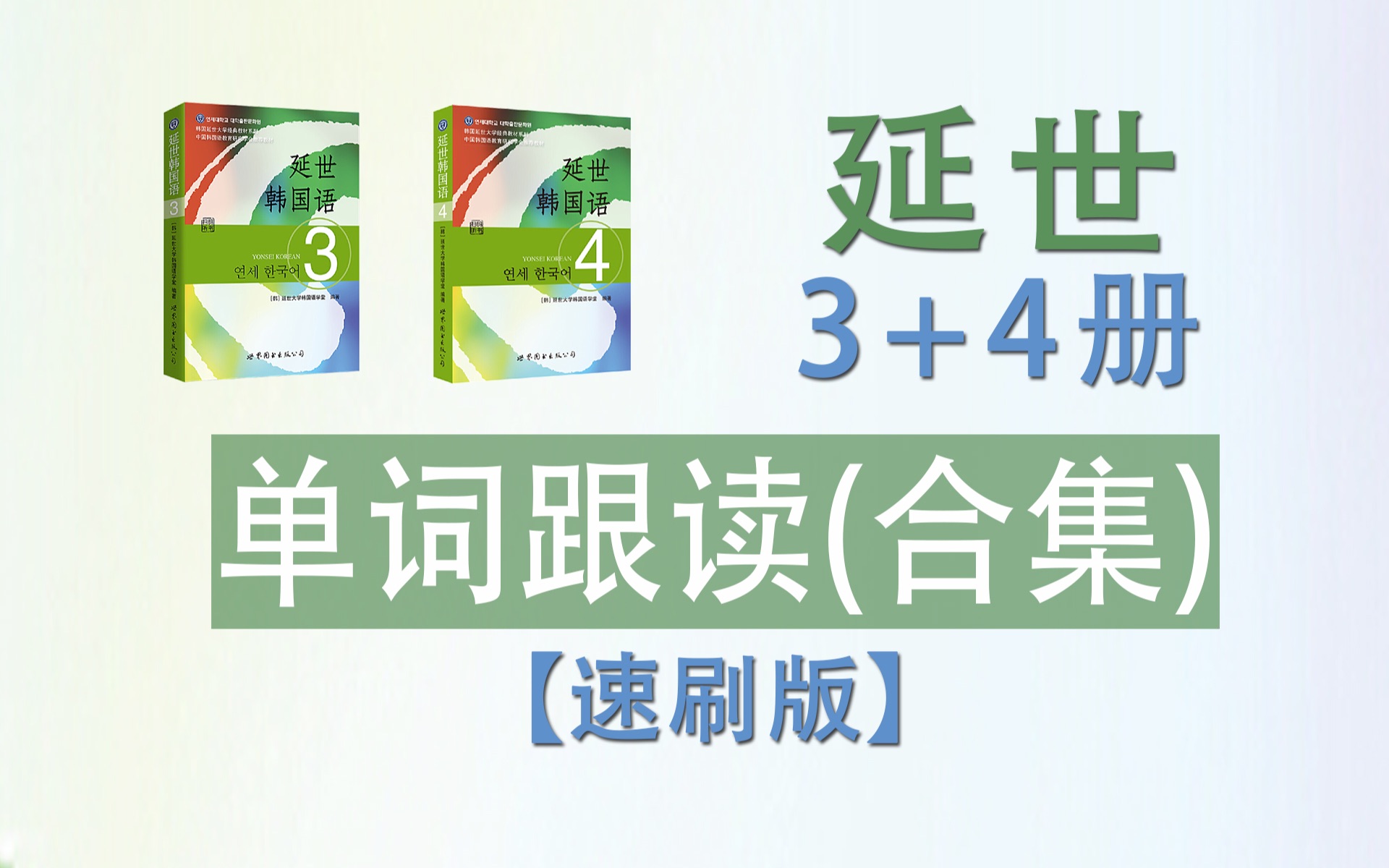 [图]【韩语单词速刷版】延世3+4速刷版（含词性、音变标注等） 延世韩国语单词中韩单词朗读跟读带读韩语学习