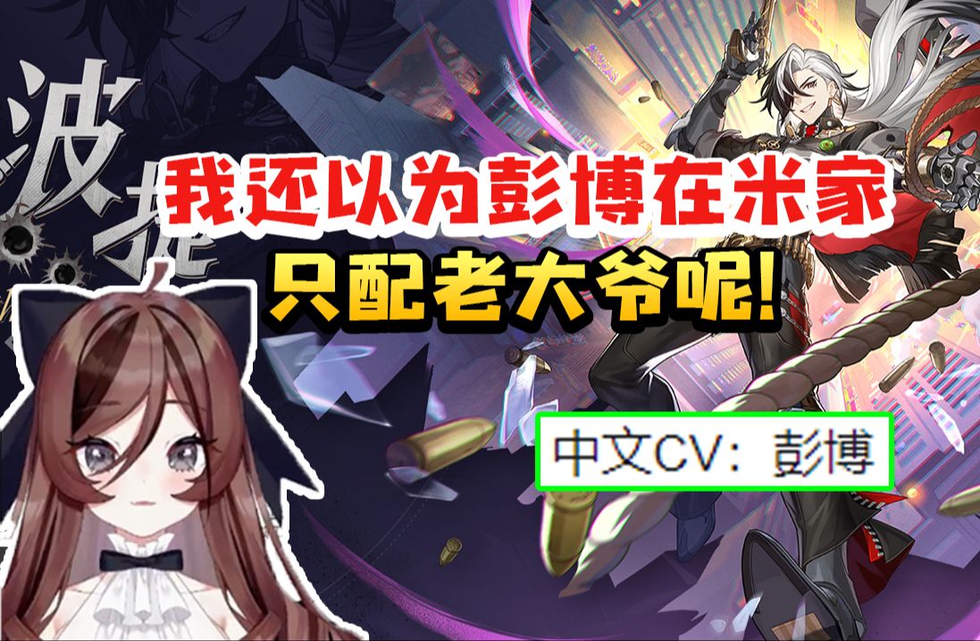 自由魂看波提欧立绘发现cv是彭导当场震惊:我还以为他在米家只配老