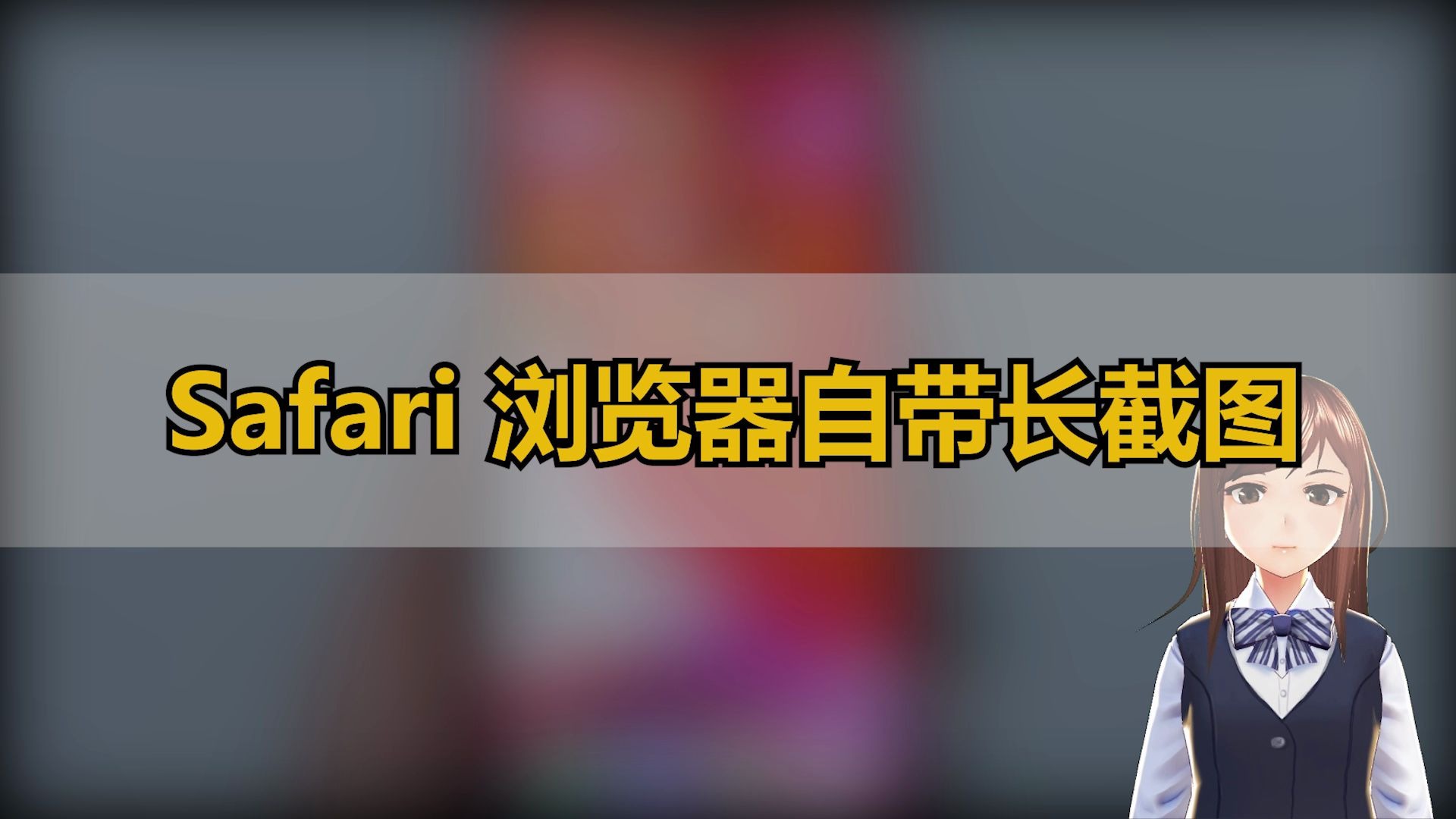 Safari 浏览器自带长截图|技巧不求人(203)哔哩哔哩bilibili