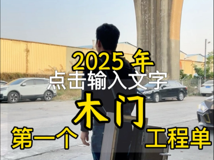 2025年第一个木门工程单#卧室门 #木门 #木门厂家 #工程门 #欧纳森木门厂哔哩哔哩bilibili