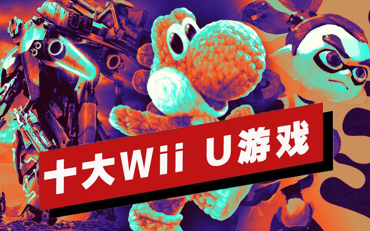 【IGN】十大Wii U游戏盘点单机游戏热门视频