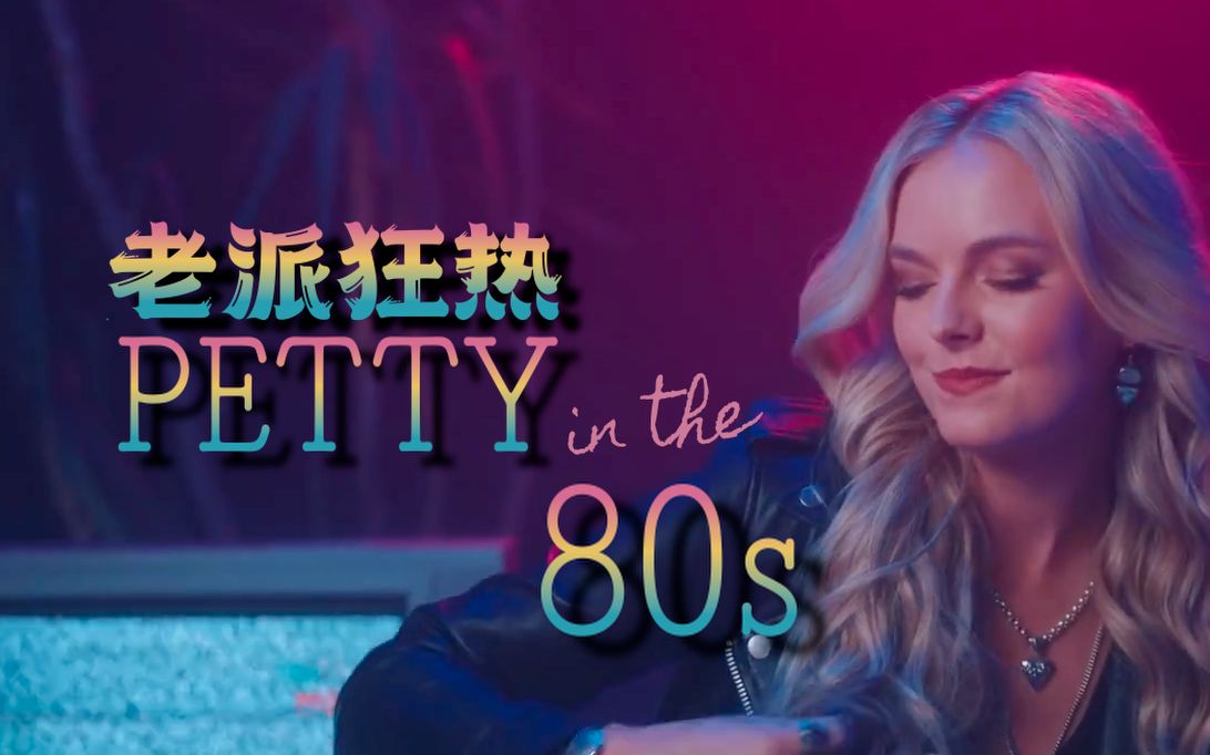 进来看OldSchool Girl|Petty in the 80s 老派狂热|Karley Scott Collins哔哩哔哩bilibili