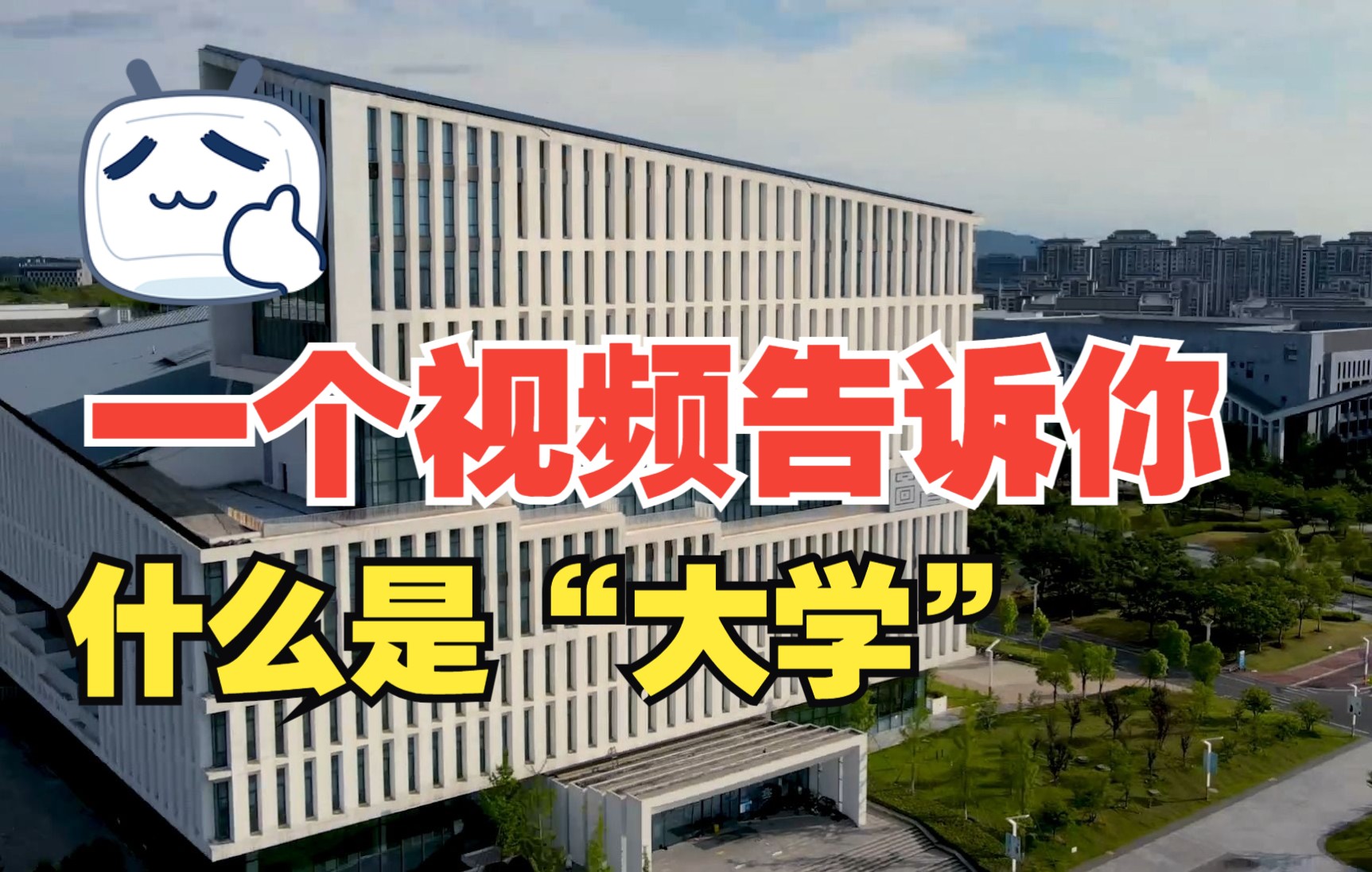 【高燃】什么是“大学”?|合肥工业大学宣城校区混剪哔哩哔哩bilibili