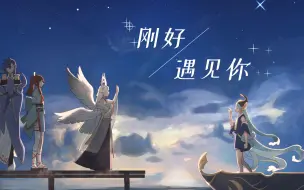 Download Video: 【阴阳师手书】刚好遇见你（群像）