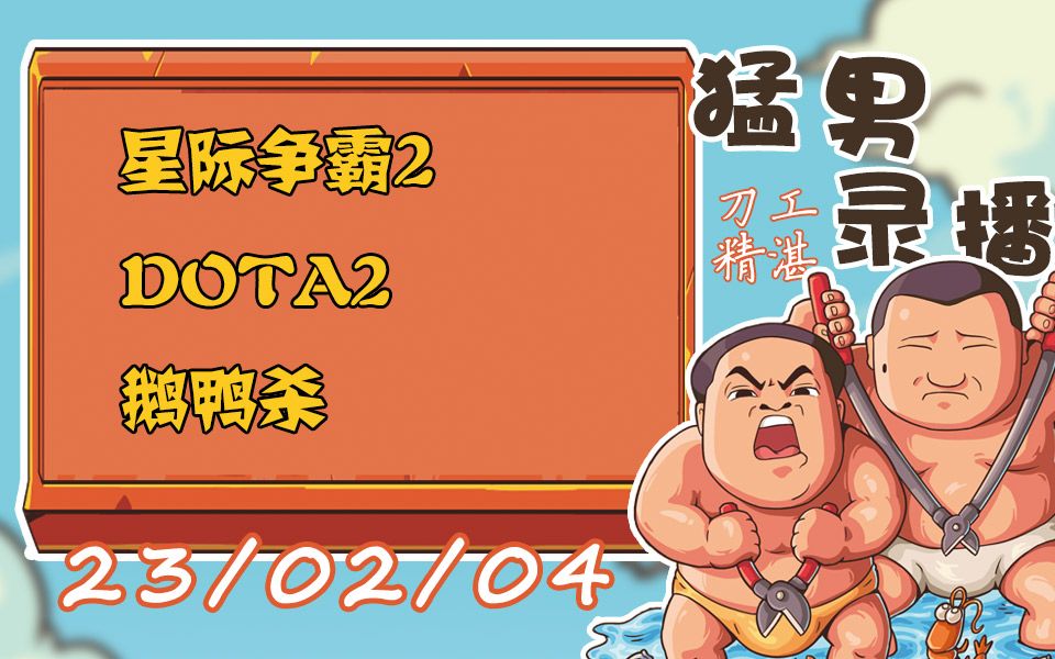 【星际老男孩】2月4号天梯+DOTA+鹅鸭杀电子竞技热门视频