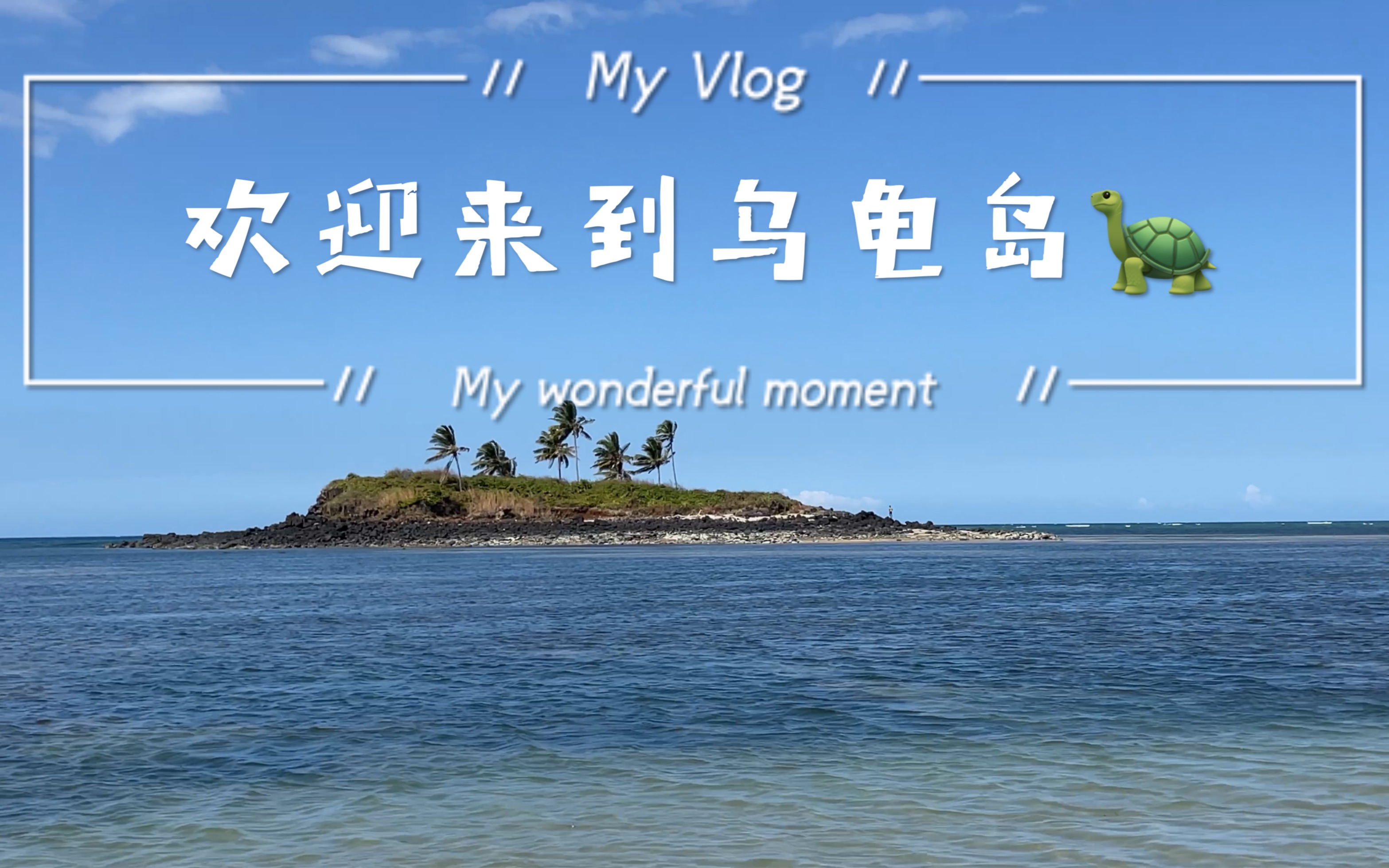 这是位于大科摩罗岛北部的乌龟岛l06ledetortues这里是乌龟的生活圈