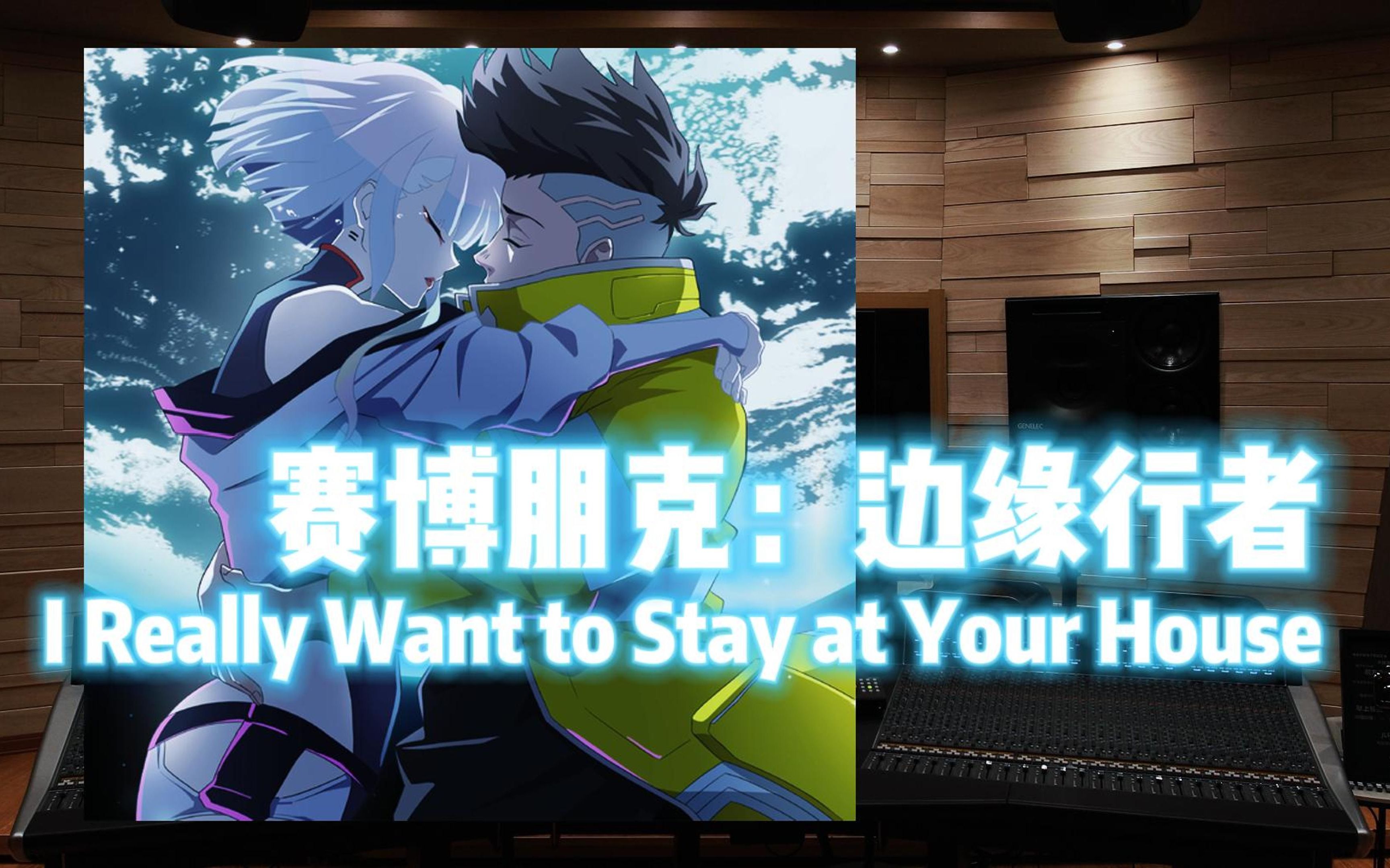 [图]《赛博朋克：边缘行者》I Really Want to Stay at Your House【Hi-Res百万级录音棚试听】