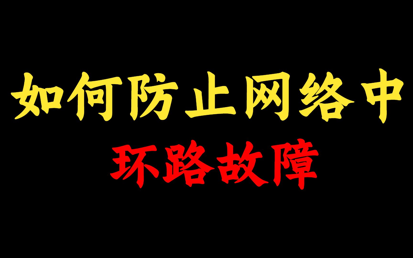 为了防止环路故障,网络工程师做的努力可太多了!赶紧收藏起来哔哩哔哩bilibili