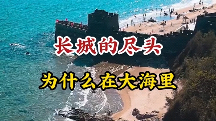 [图]你知道长城的尽头为什么在大海里吗？