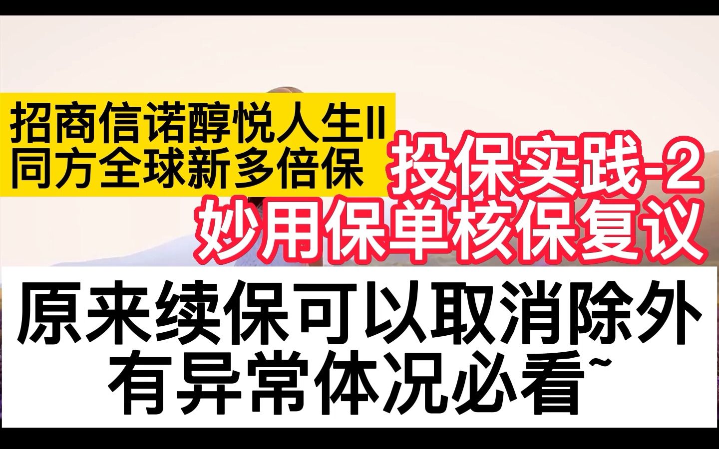 核保复议❤️招商信诺高端医疗&同方全球重疾险投保实践哔哩哔哩bilibili