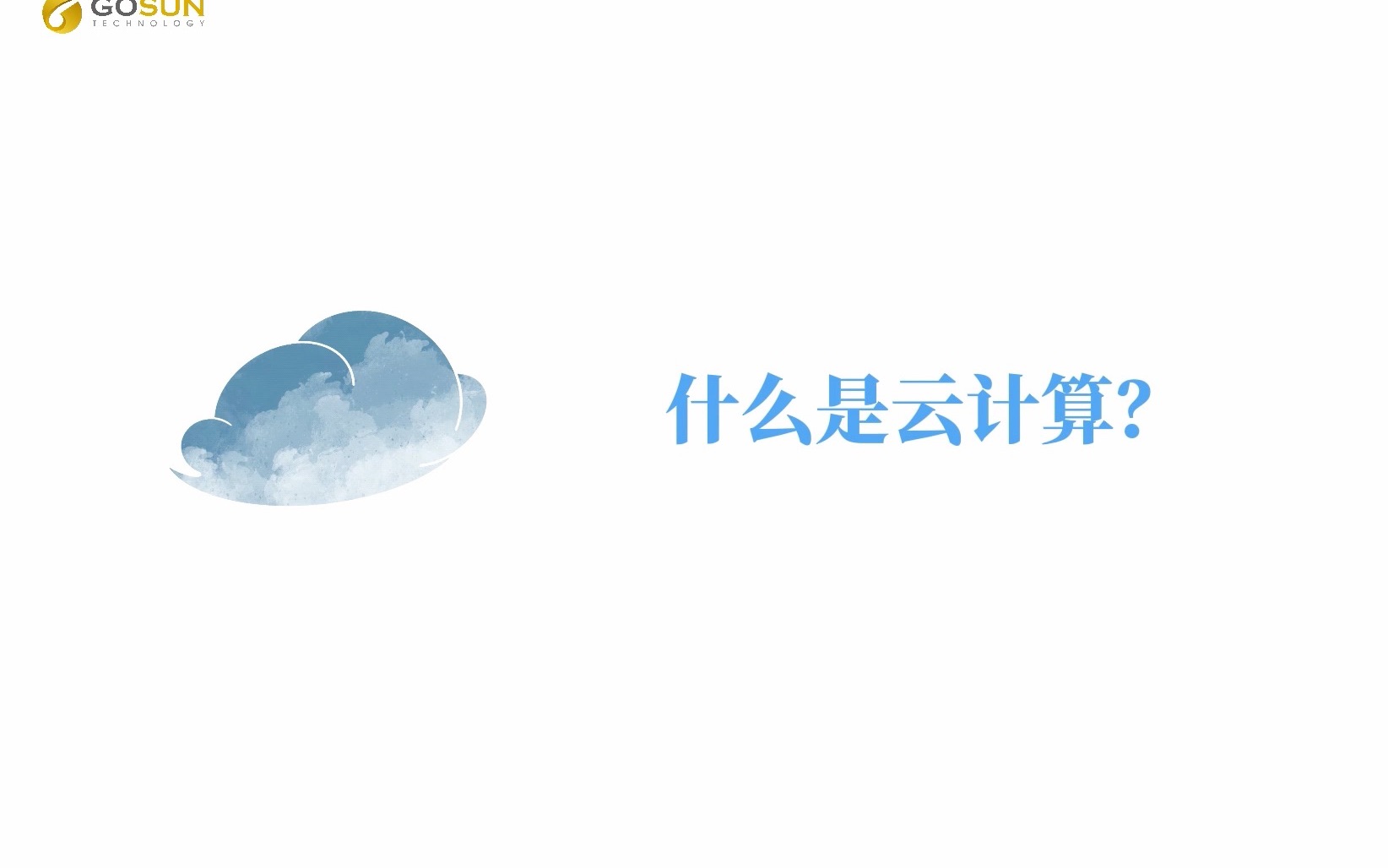 云知识小科普什么是云计算?哔哩哔哩bilibili