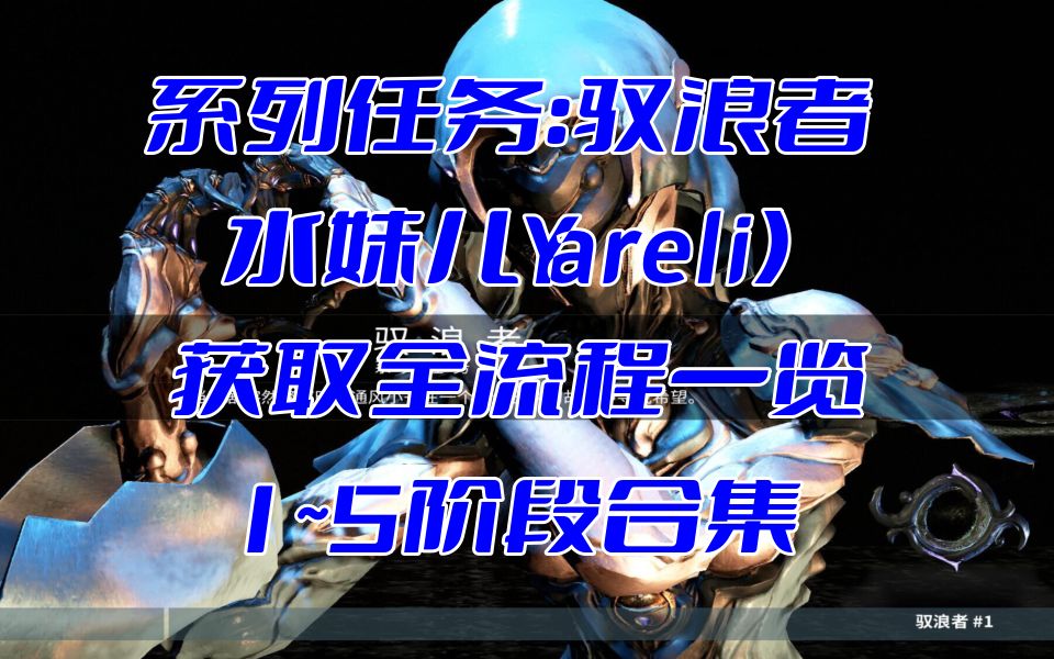 [图]warframe系列任务：驭浪者（水妹儿Yareli）获取1-5阶段合集