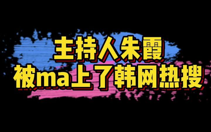 此前主持人朱霞怼了骂李子柒的韩国网友,视频被迅速搬去了韩网,朱霞还被骂上了韩网热搜.看来是说到点上了!哔哩哔哩bilibili