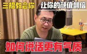 Télécharger la video: 声音也有气质！学会这三点，让你颜值因为声音而翻倍！