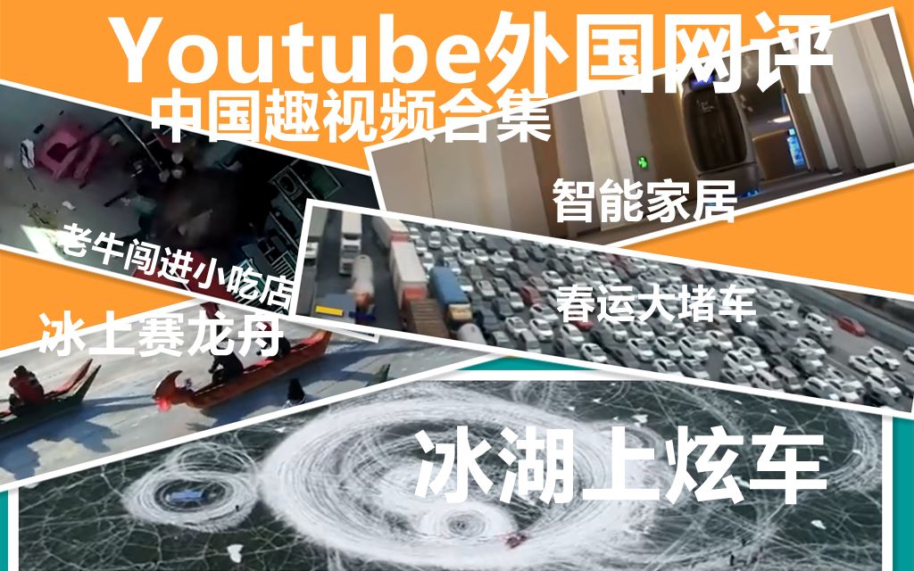 Youtube外国网评中国趣视频合集;语音智能家居,老牛闯进小吃店,大堵车,冰上赛龙舟...神奇的国度哔哩哔哩bilibili