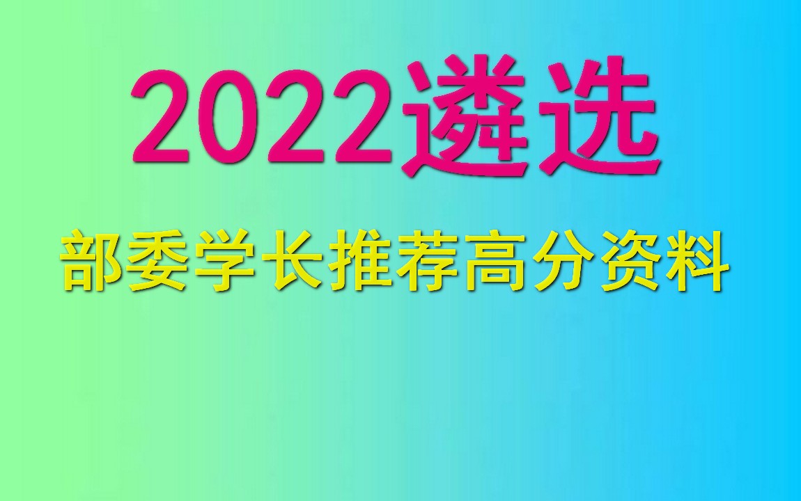 2022公务员遴选笔试面试网课全程,公务员遴选是啥意思,深圳公务员遴选培训机构哔哩哔哩bilibili