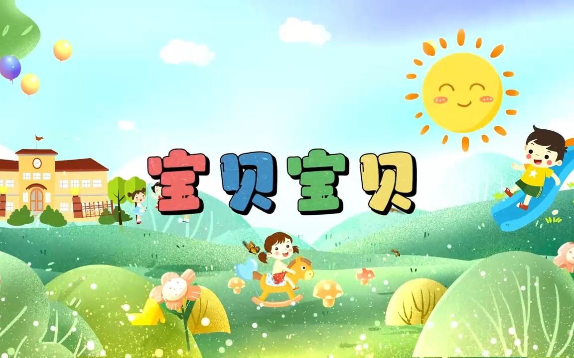 s1110贝瓦儿歌 李昕融樊桐舟李凯稠《宝贝宝贝》儿歌卡通动画版晚会