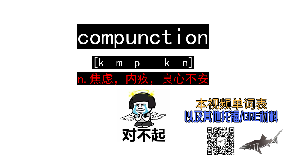 compunctionn焦虑内疚良心不安