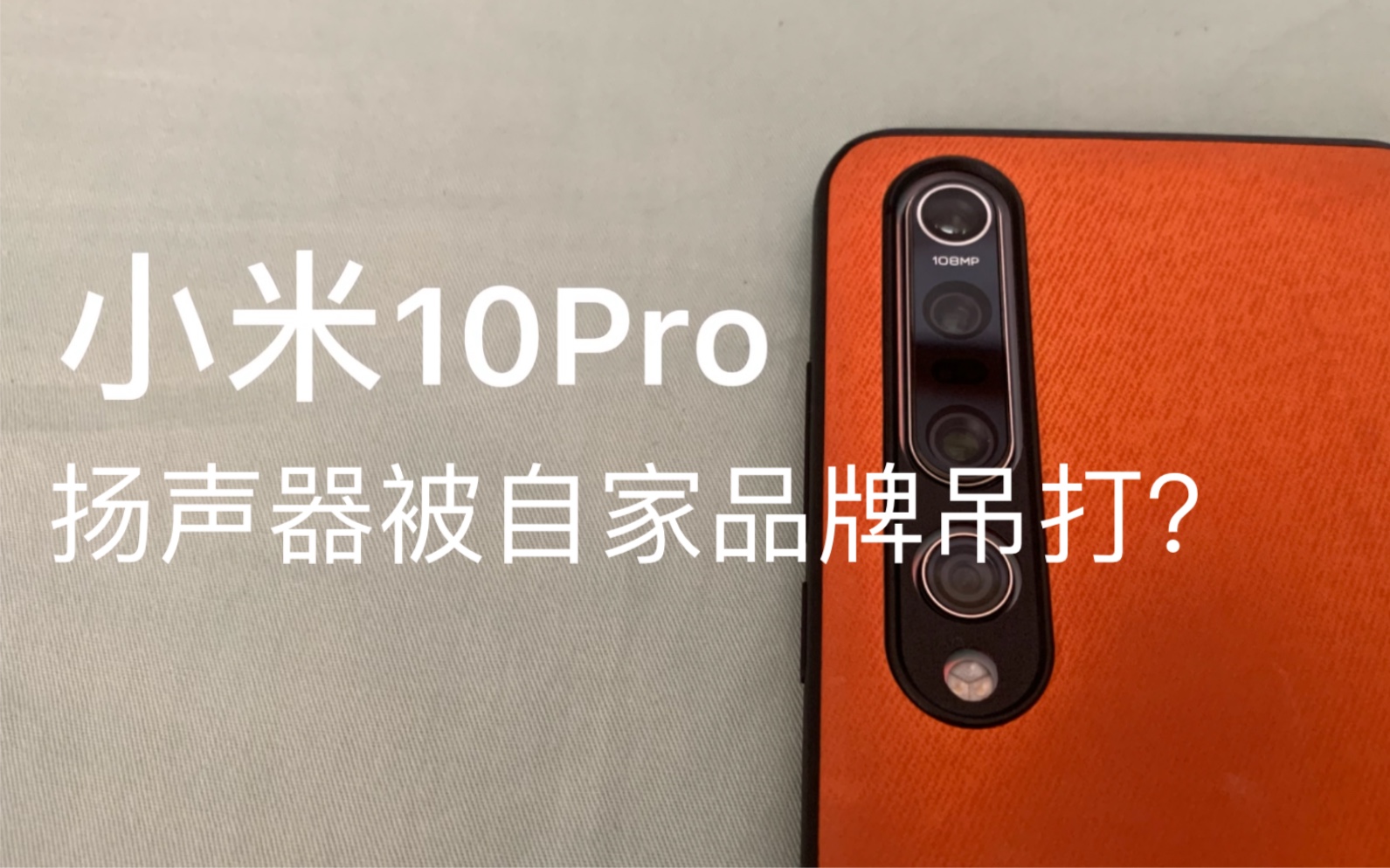 小米10pro的扬声器竟被自家品牌吊打