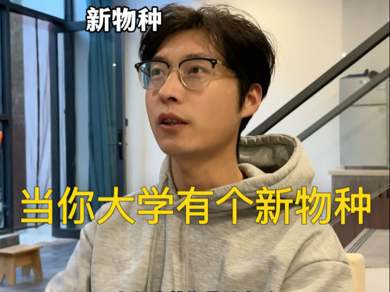 当你大学有个新物种