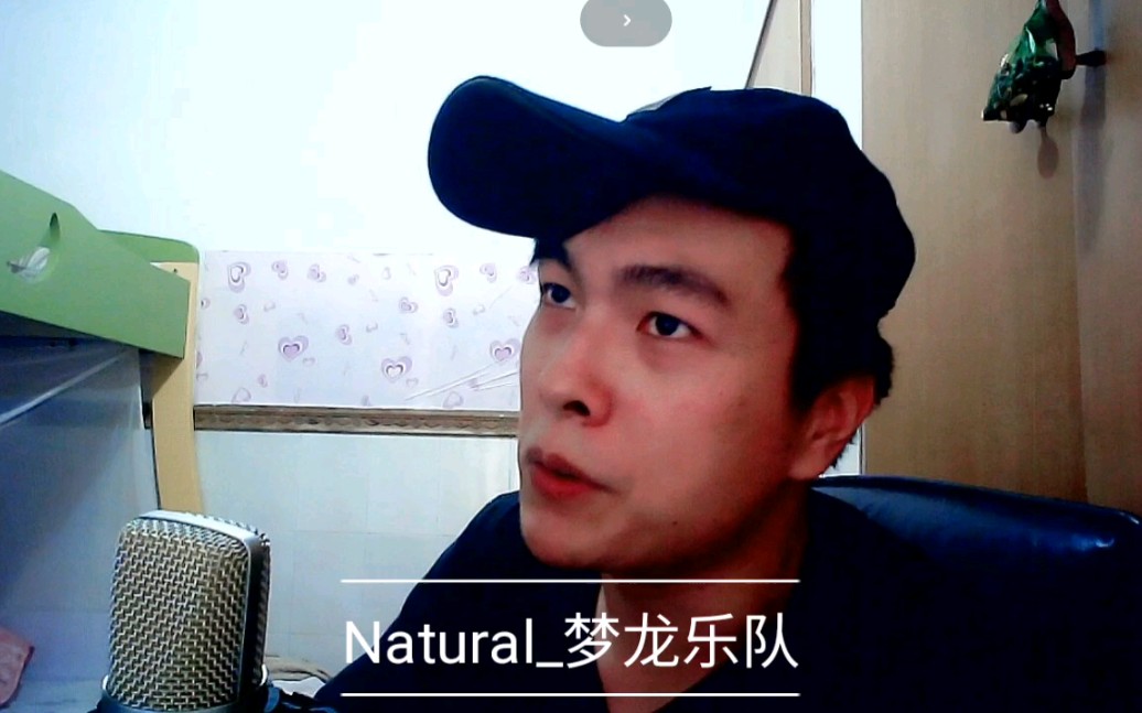 【马泽】梦龙Natural 炸裂翻唱版哔哩哔哩bilibili