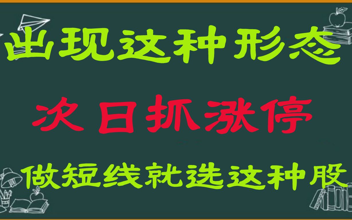 股票出现这种形态,第二天就是大阳!做短线就选这种股!哔哩哔哩bilibili