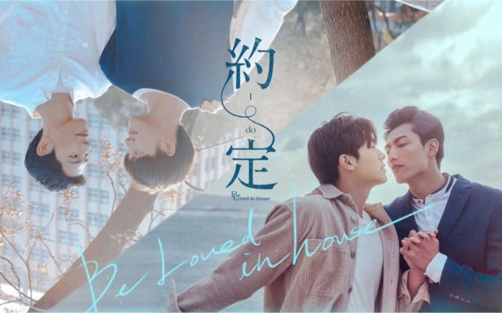 【台腐剧原创网剧《约定i do》】剧中歌曲ost合集