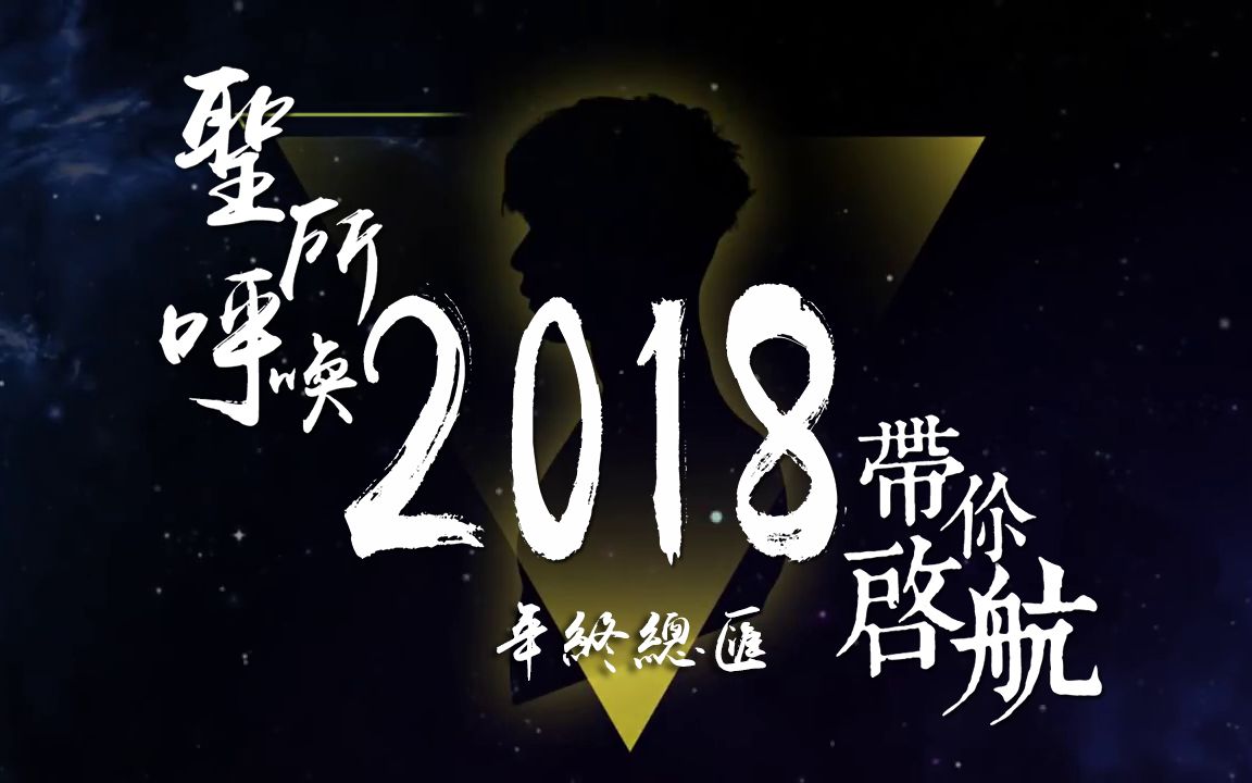 [图]【林俊杰】2018 年终总汇 I 圣所呼唤 带你启航