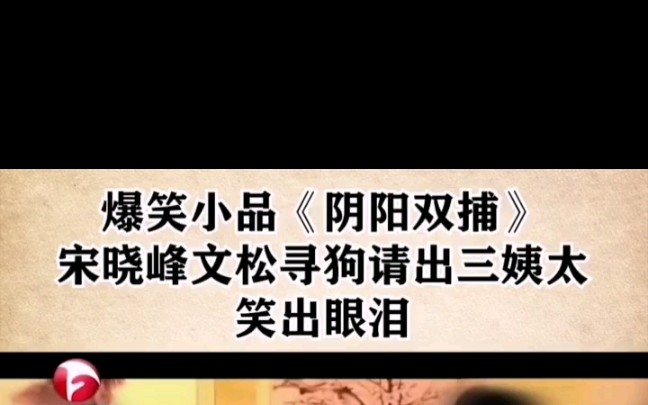 [图]爆笑小品《阴阳双捕》：宋晓峰文松寻狗请出三姨太，笑出眼泪