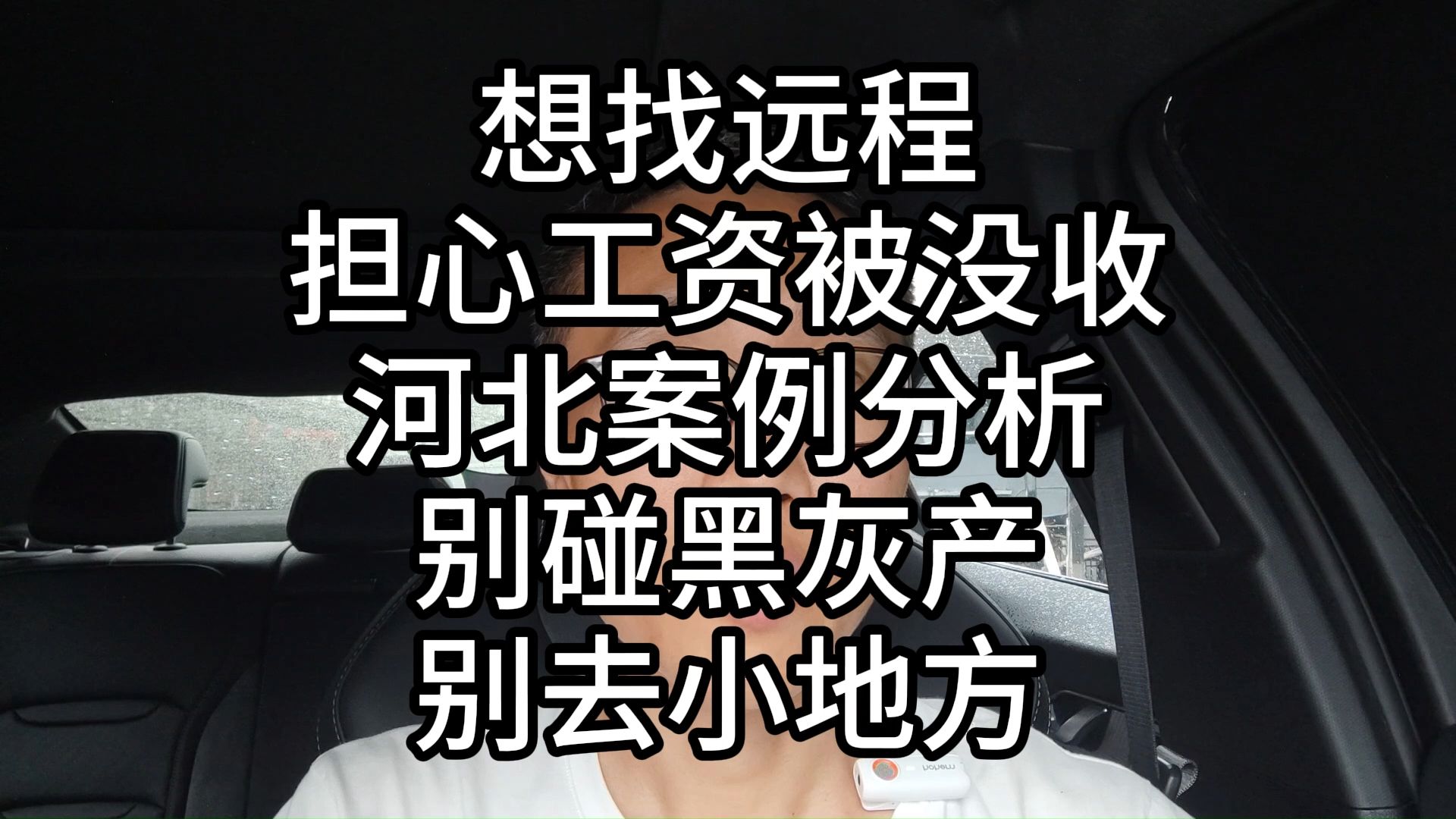 027想找远程,担心工资被没收?河北案例分析/别碰黑灰产/别去小地方哔哩哔哩bilibili