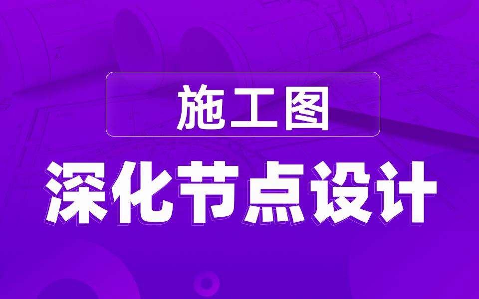 达内CAD教程施工图深化节点设计实战哔哩哔哩bilibili