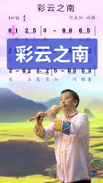 彩云之南…葫芦丝