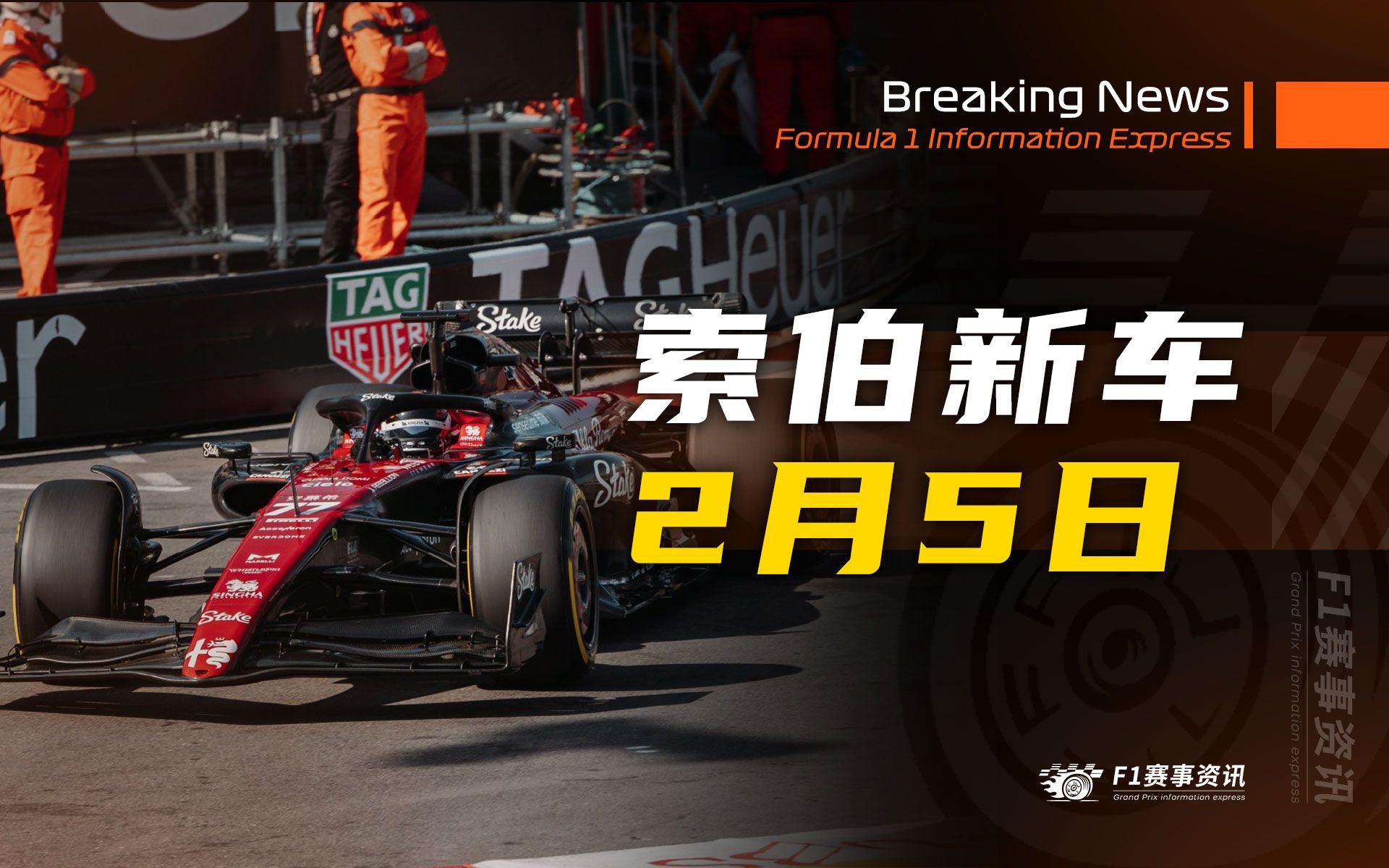 [12.21]F1资讯,索伯新车发布:2月5日 | 霍肯伯格敲打哈斯,心向奥迪 | 红牛&小红牛再惹争议 | 梅奔年度总结:托托最爱蜻蜓?哔哩哔哩bilibili