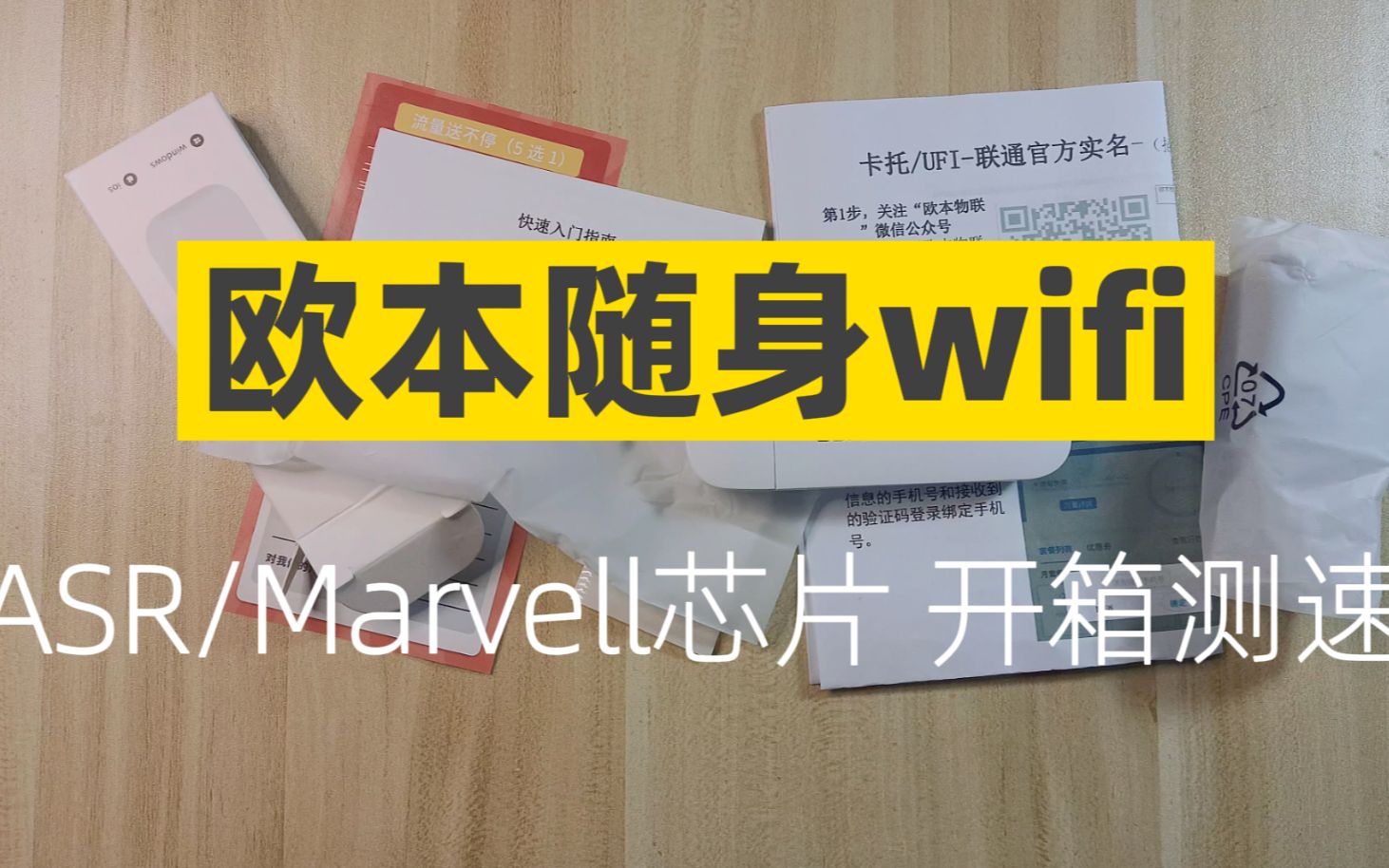 欧本随身wifi | 基于ASR/Marvell芯片的随身wifi,开箱测速哔哩哔哩bilibili