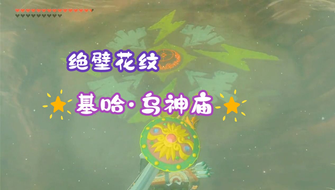 【塞尔达传说旷野之息】基哈·乌神庙:绝壁花纹,基哈·乌的祝福