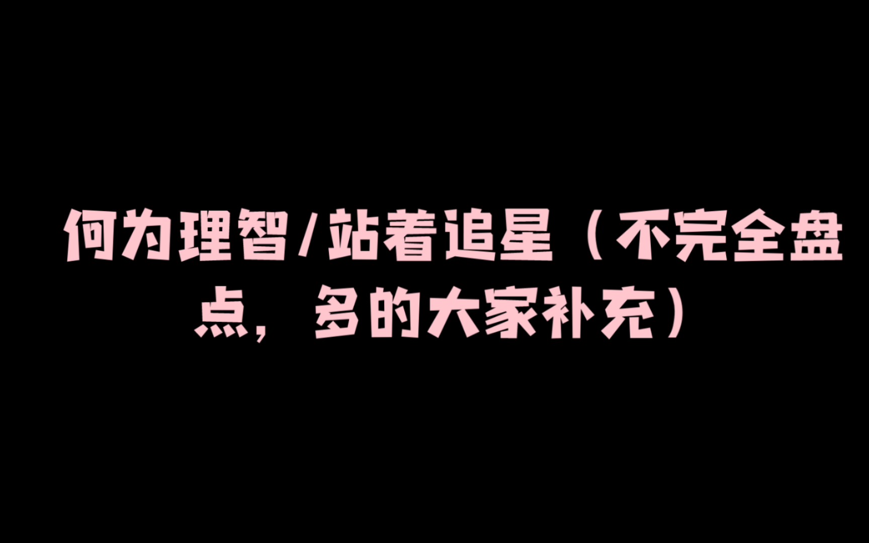 一起来探讨何为理智追星吧哔哩哔哩bilibili