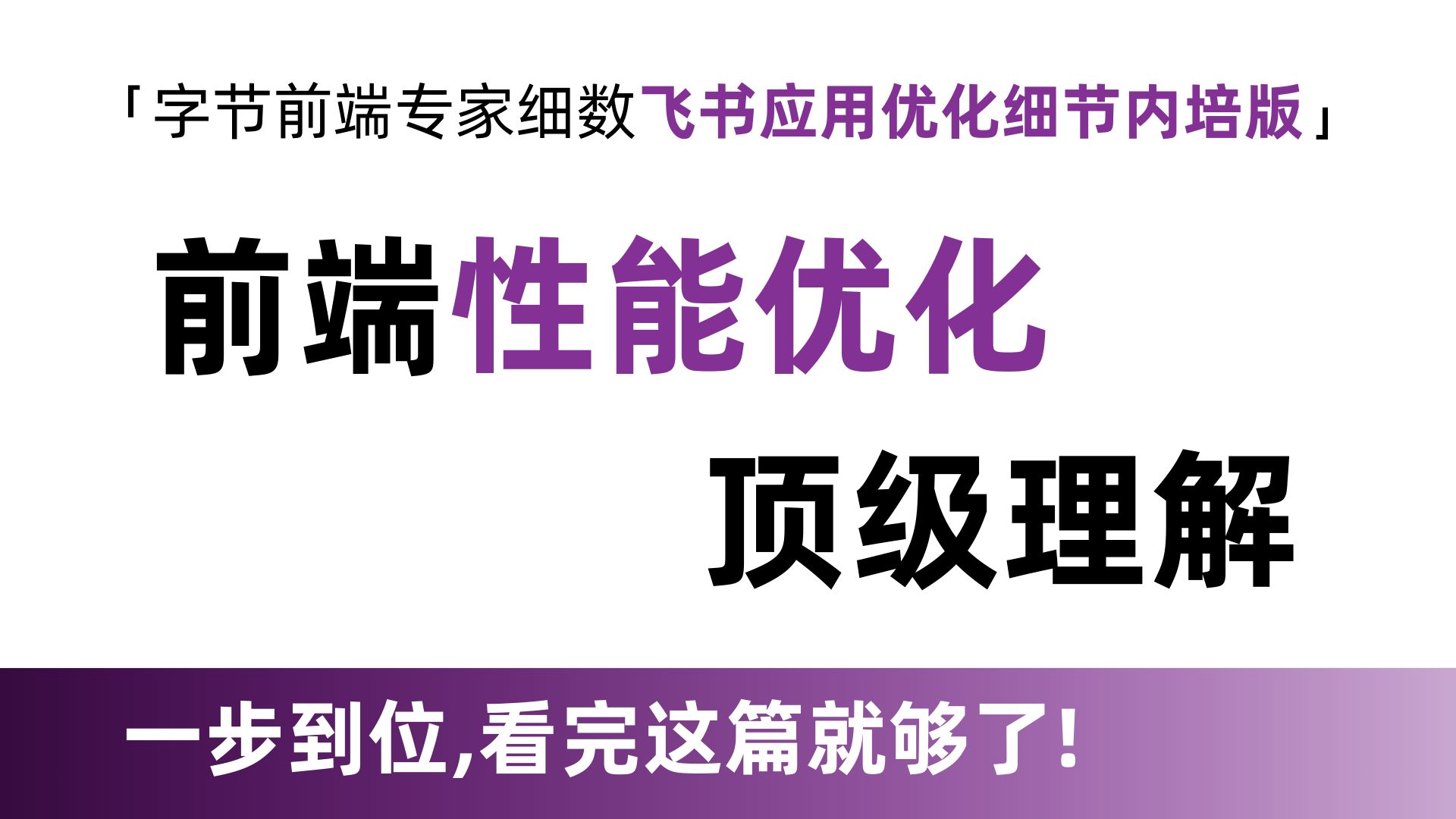 字节前端大佬对性能优化的顶级理解,看完这一篇再也不不用看别的资料了!!!哔哩哔哩bilibili