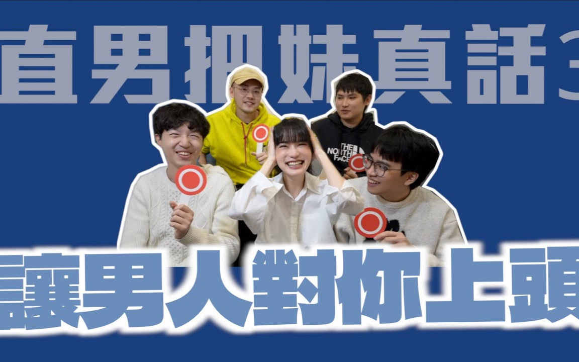 【凹凹葳】让男人对你上头的行为!