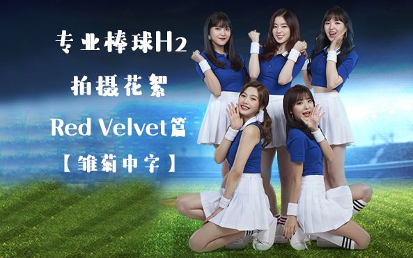 【雏菊中字】Red Velvet棒球小姐妹广告花絮哔哩哔哩bilibili