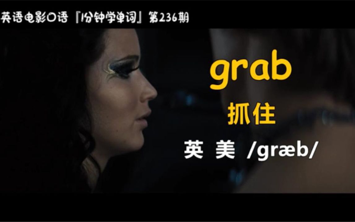 1分钟学单词第236期:grab[抓住]哔哩哔哩bilibili